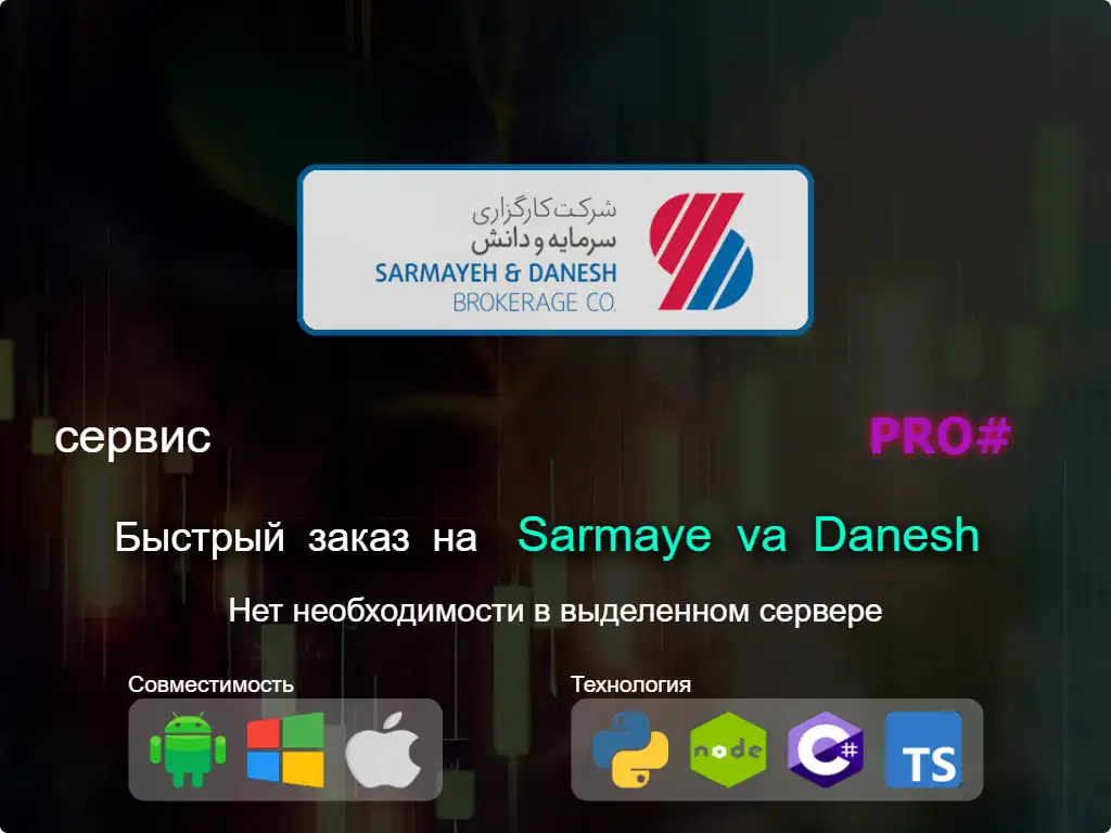 this is the main image of Быстрый заказ на Sarmaye va Danesh брокерские услуги