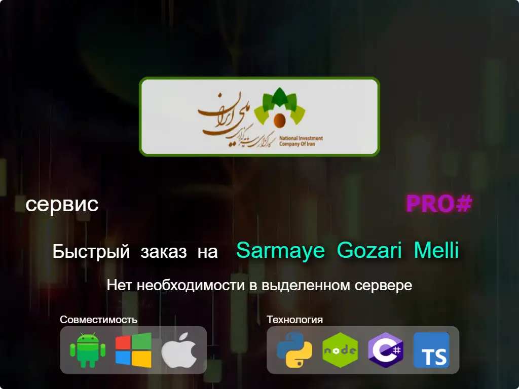 this is the main image of Быстрый заказ на Sarmaye Gozari Melli брокерские услуги