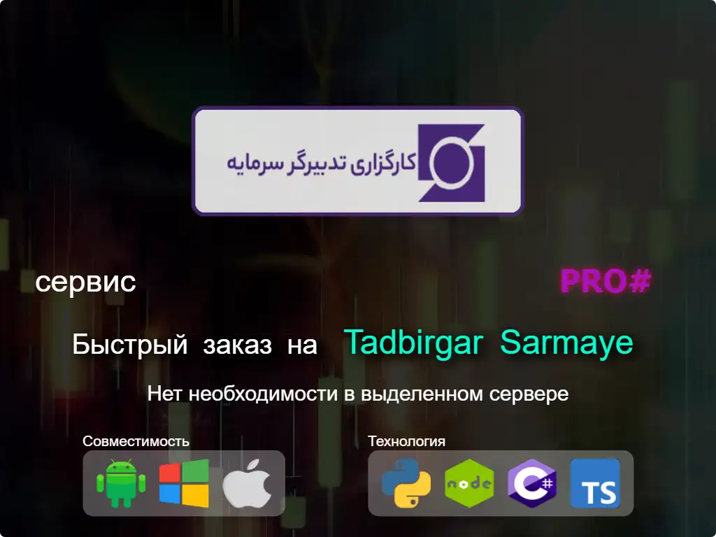 this is the main image of Быстрый заказ на Tadbirgar Sarmaye брокерские услуги