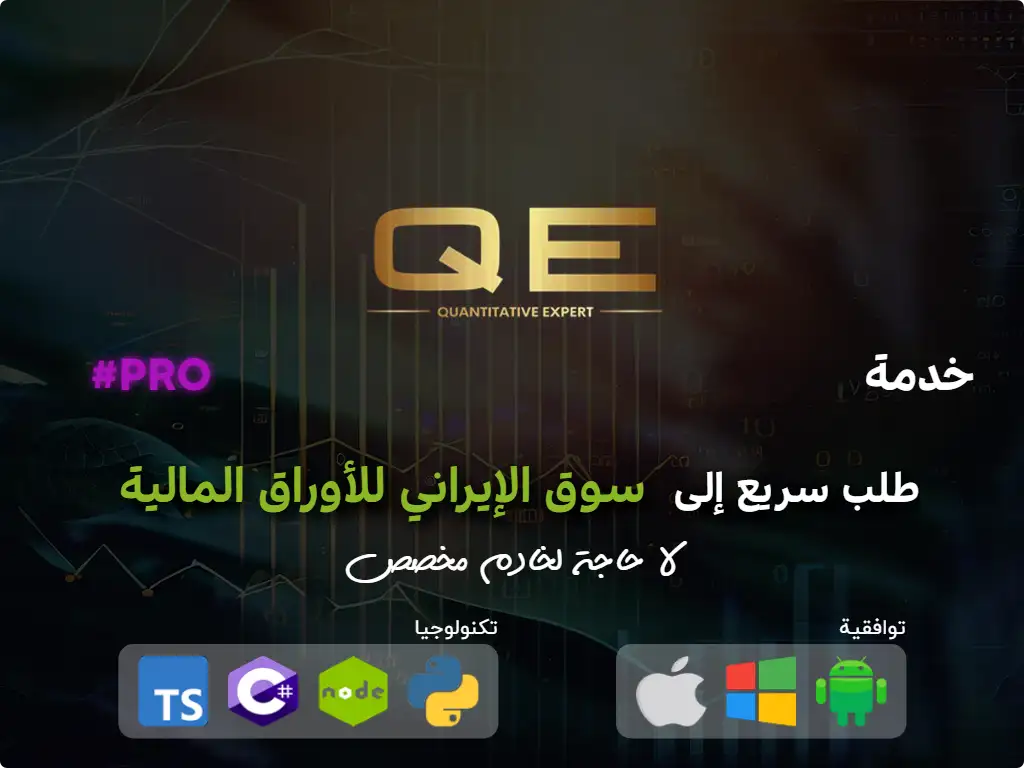 this is the main image of أمر سريع لسوق الأوراق المالية الإيرانية