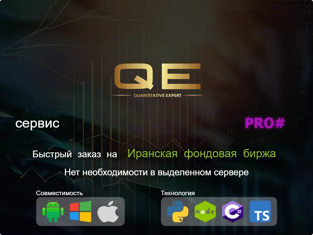 this is the main image of Быстрый заказ на фондовый рынок Ирана (высокий капитал)