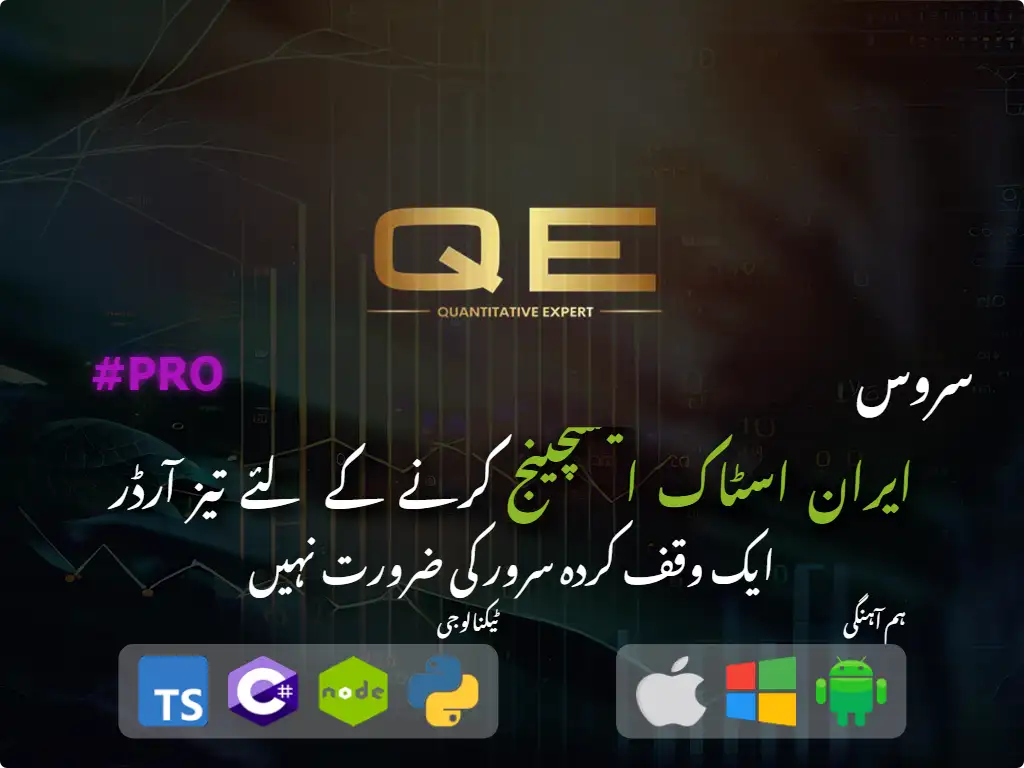 this is the main image of ایران اسٹاک مارکیٹ (اعلی سرمائے) کے لئے تیز آرڈر